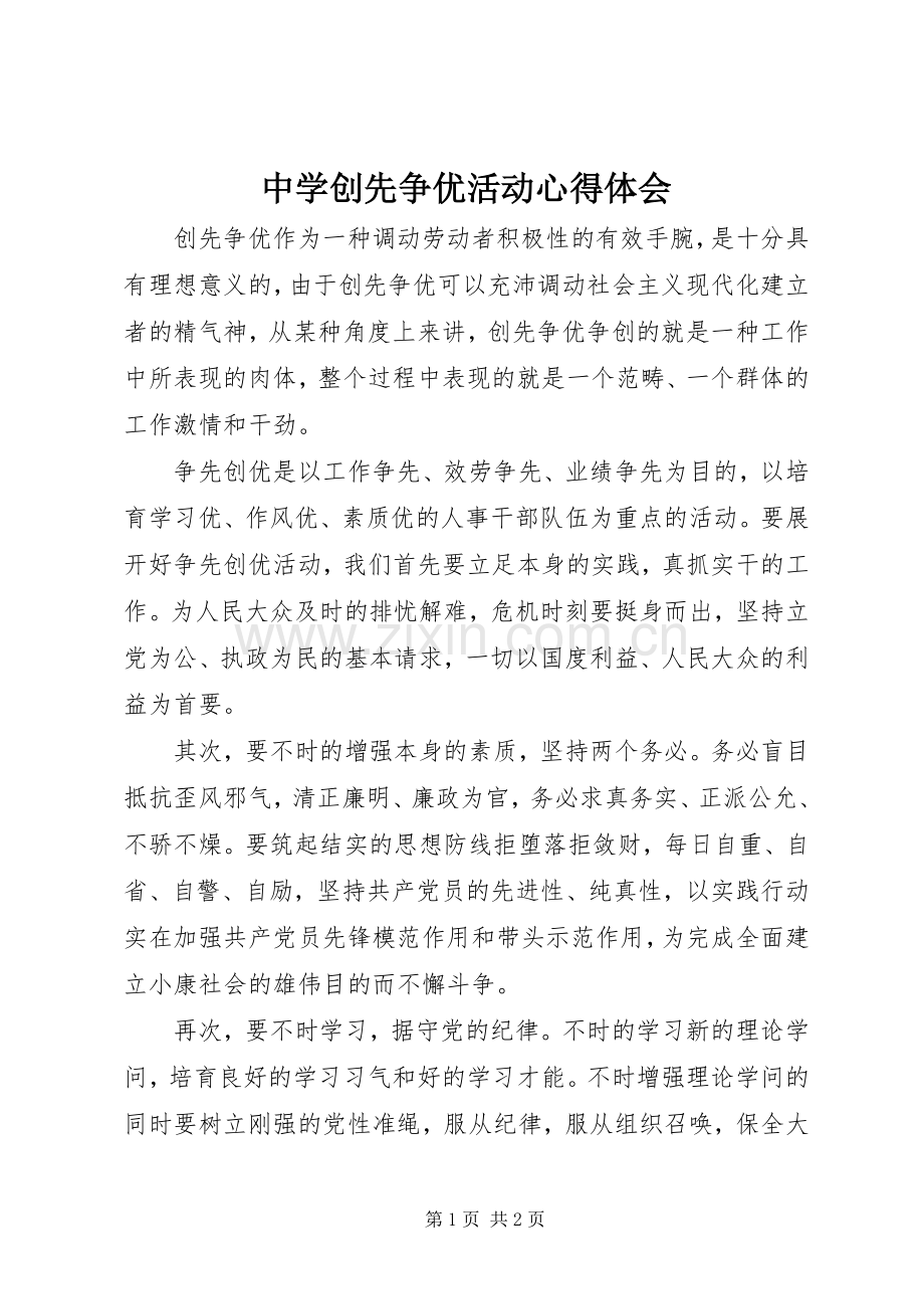 中学创先争优活动心得体会.docx_第1页