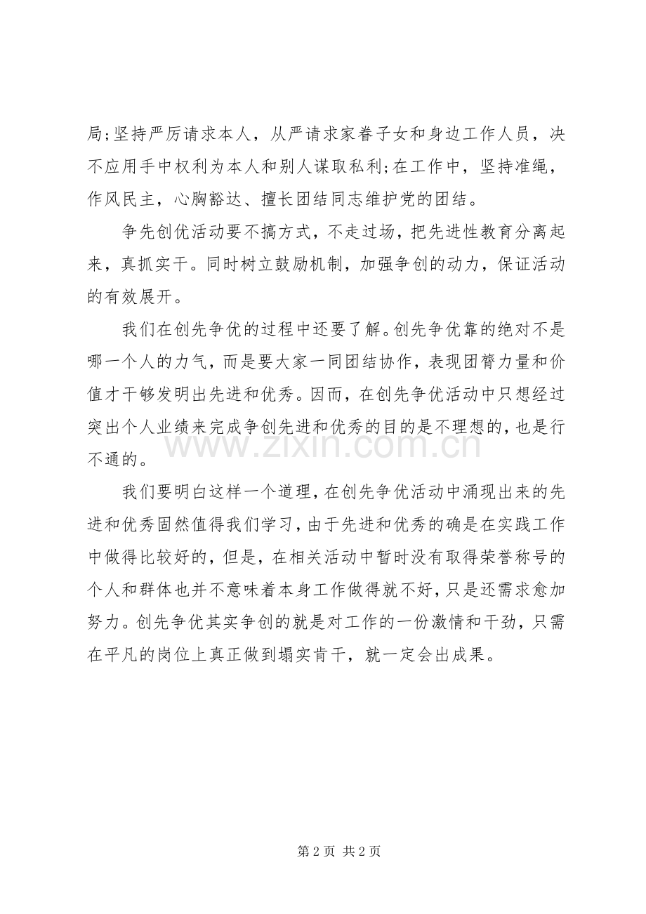 中学创先争优活动心得体会.docx_第2页