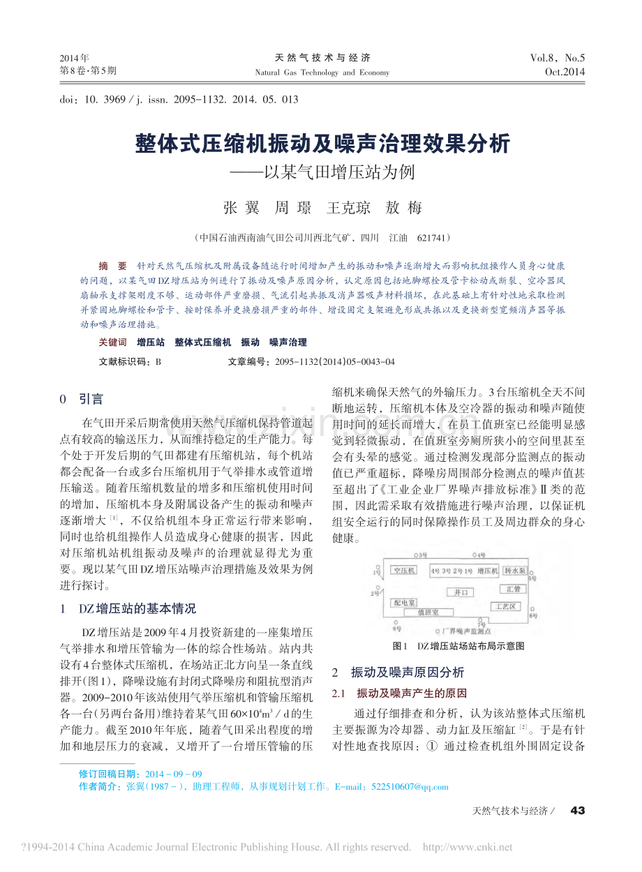 整体式压缩机振动及噪声治理效果分析_以某气田增压站为例.pdf_第1页