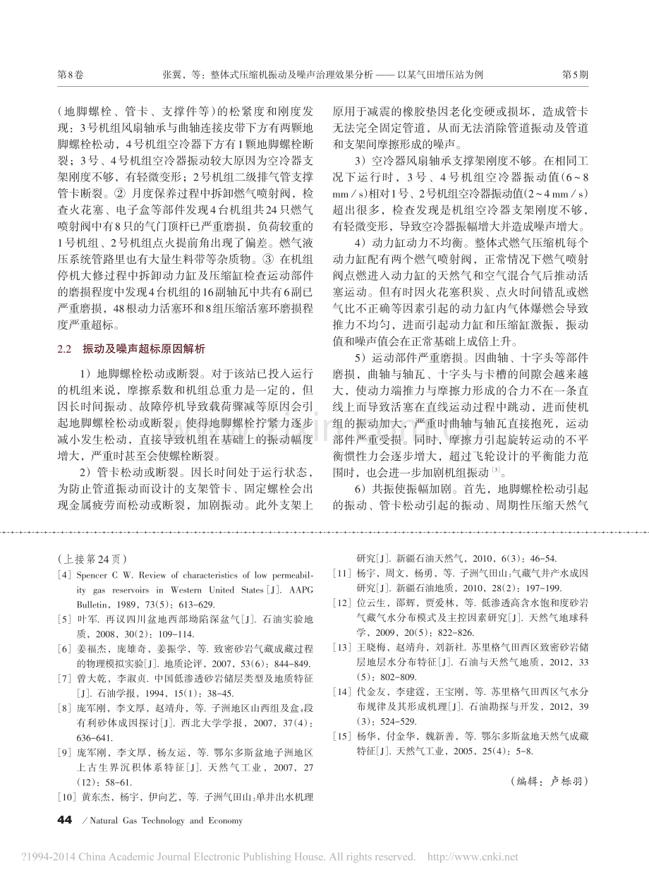 整体式压缩机振动及噪声治理效果分析_以某气田增压站为例.pdf_第2页
