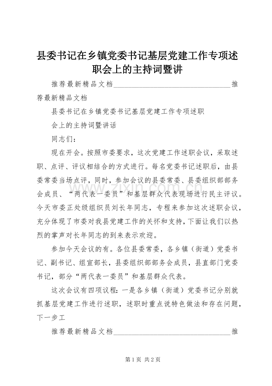 县委书记在乡镇党委书记基层党建工作专项述职会上的主持词暨讲.docx_第1页