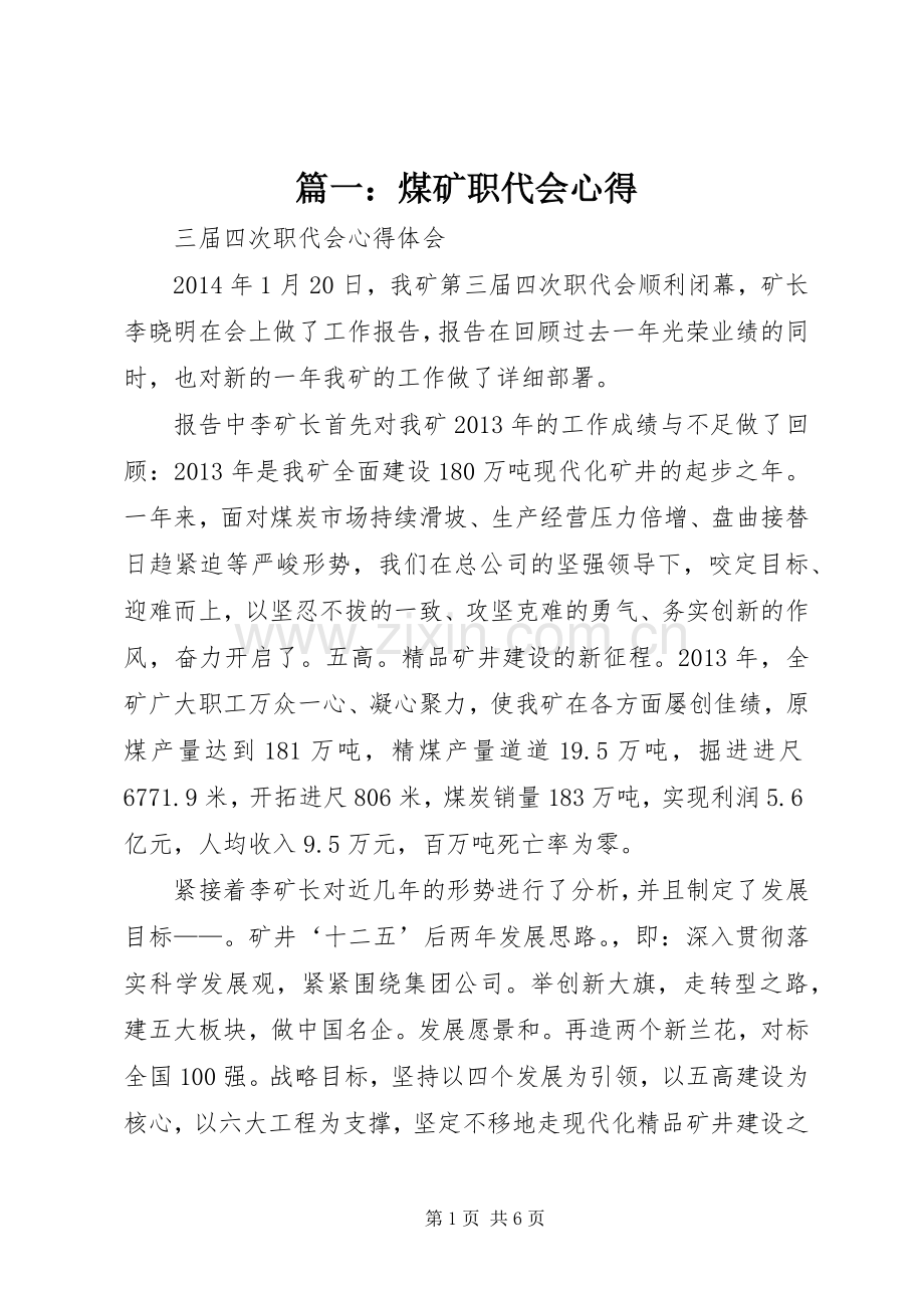 篇一：煤矿职代会心得.docx_第1页