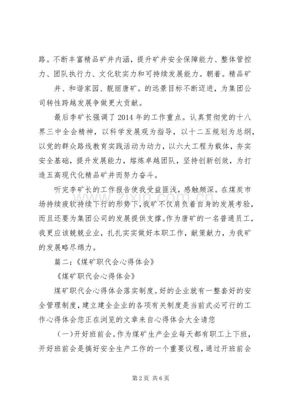 篇一：煤矿职代会心得.docx_第2页