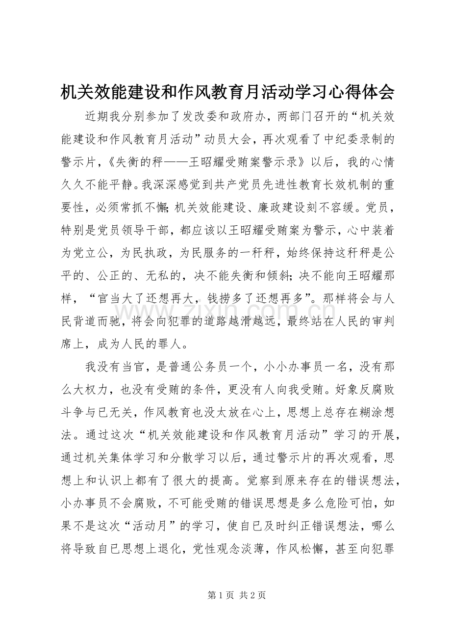 机关效能建设和作风教育月活动学习心得体会.docx_第1页