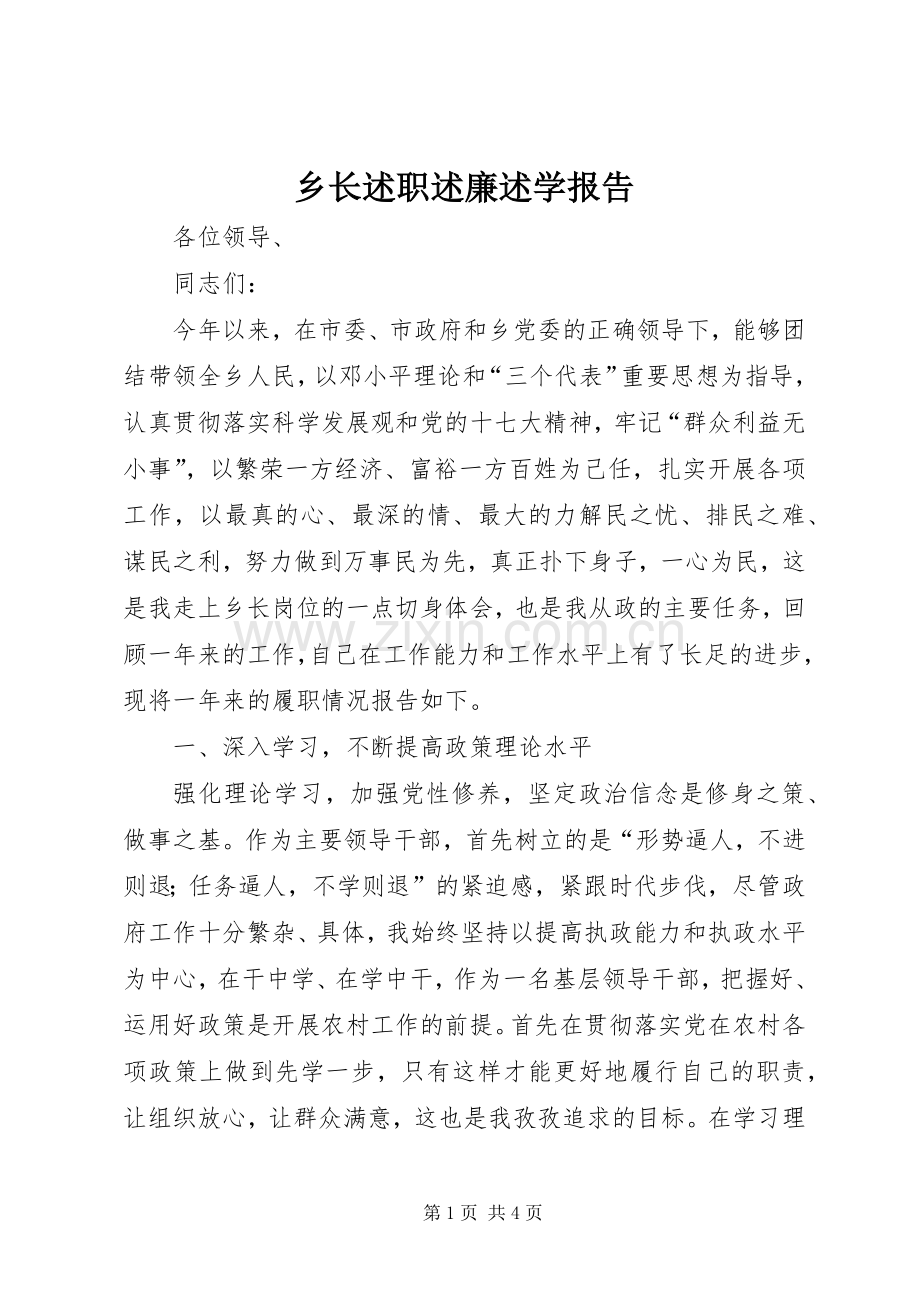 乡长述职述廉述学报告.docx_第1页