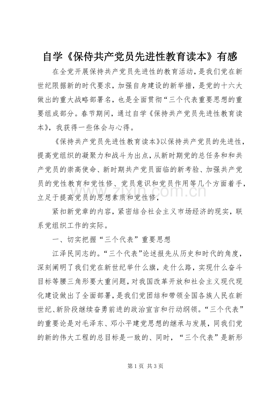 自学《保侍共产党员先进性教育读本》有感.docx_第1页