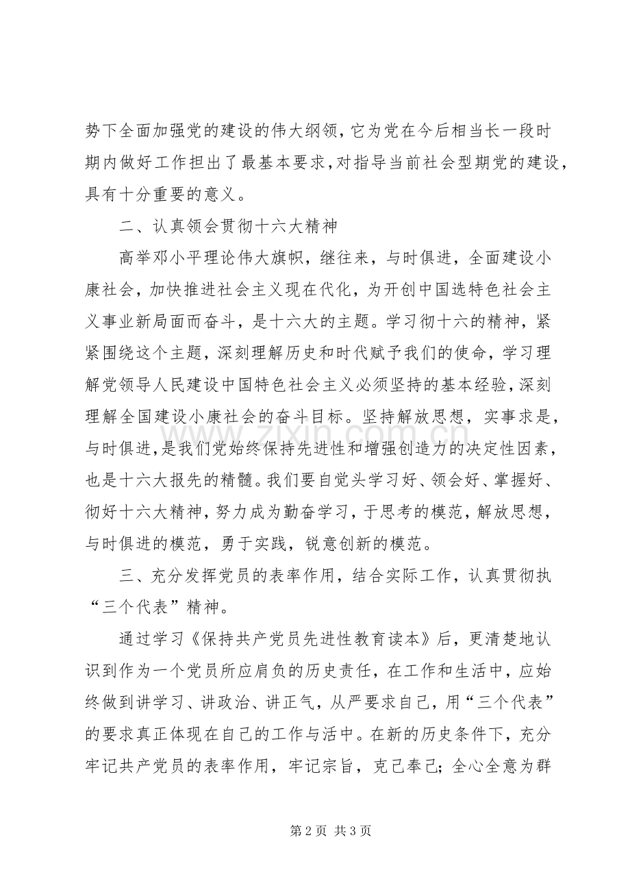 自学《保侍共产党员先进性教育读本》有感.docx_第2页