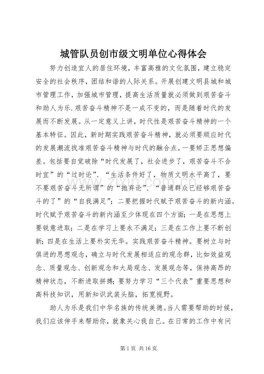 城管队员创市级文明单位心得体会.docx_第1页