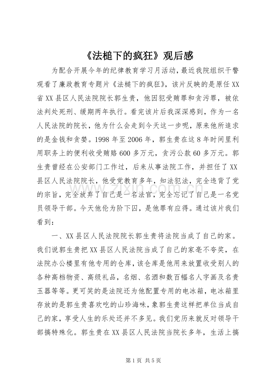 《法槌下的疯狂》观后感.docx_第1页