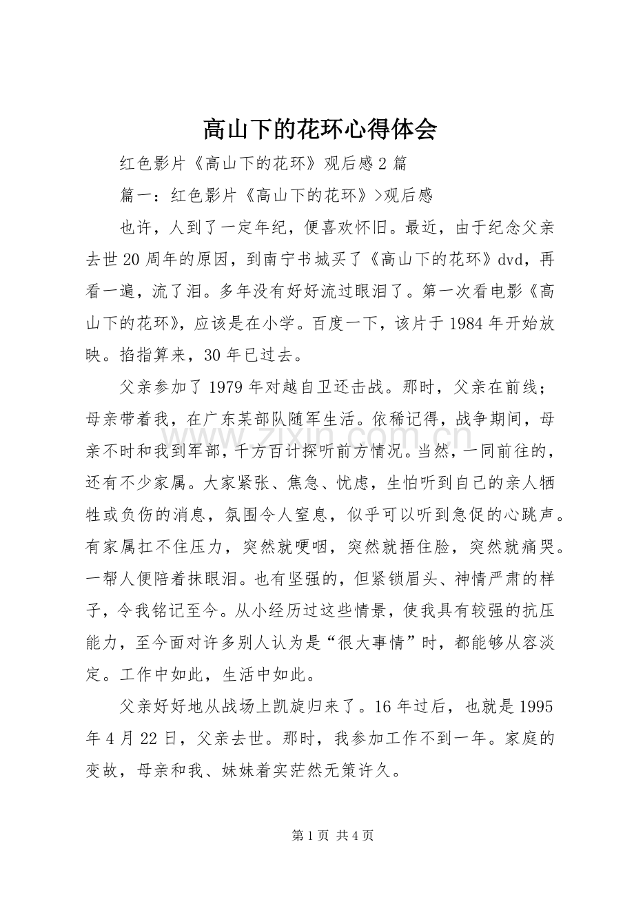 高山下的花环心得体会.docx_第1页