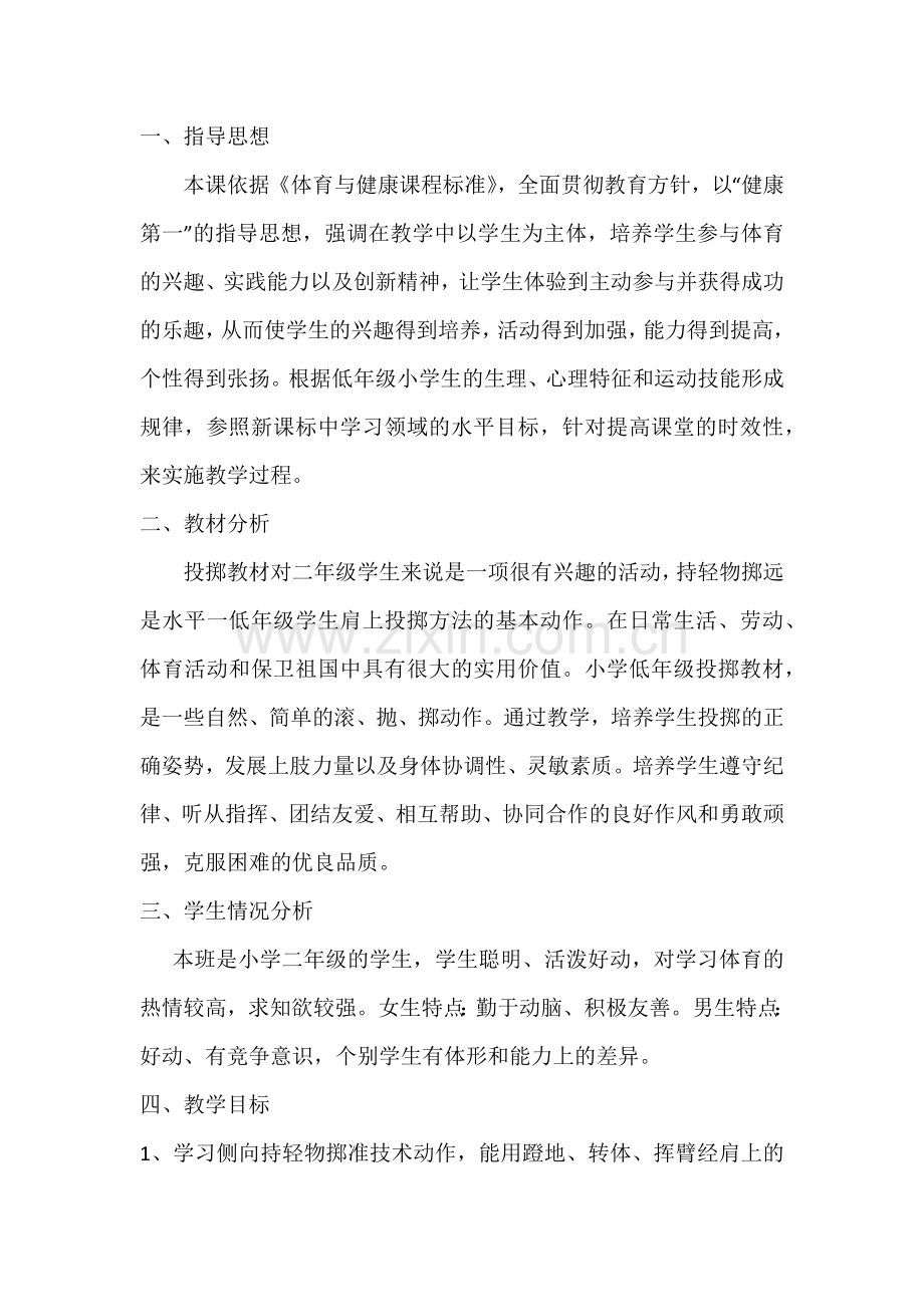 投掷教学设计.docx_第1页