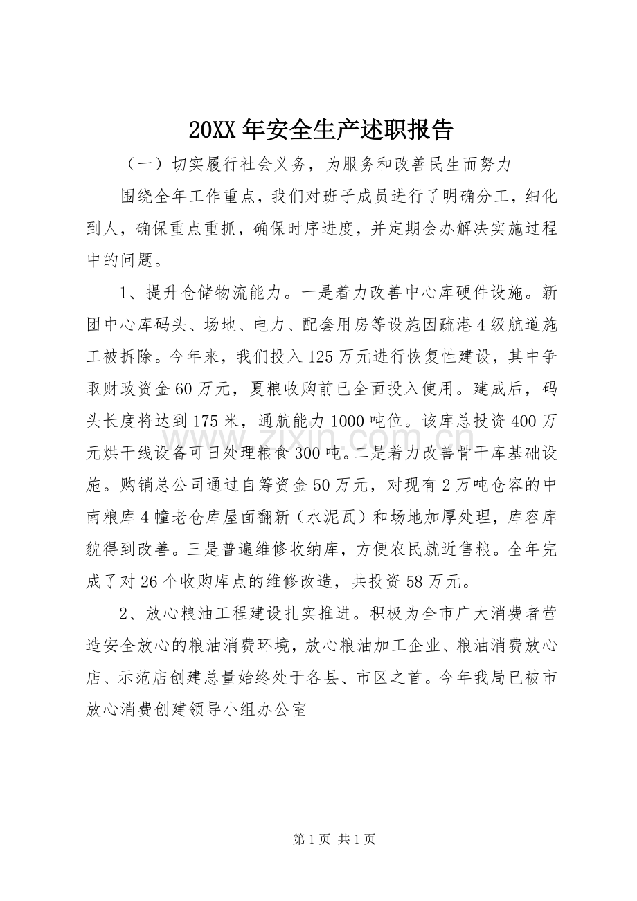 20XX年安全生产述职报告.docx_第1页