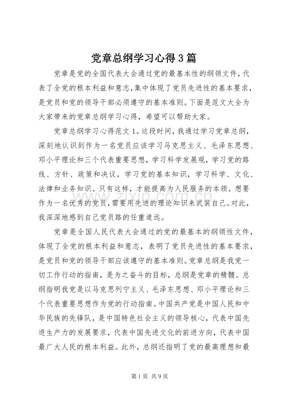 党章总纲学习心得3篇.docx_第1页