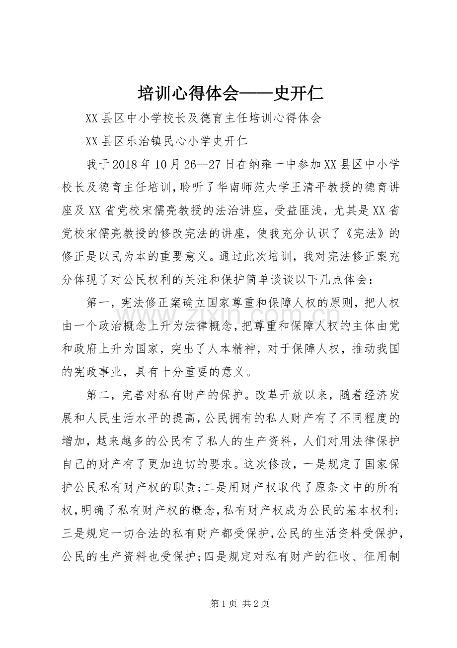 培训心得体会——史开仁.docx_第1页