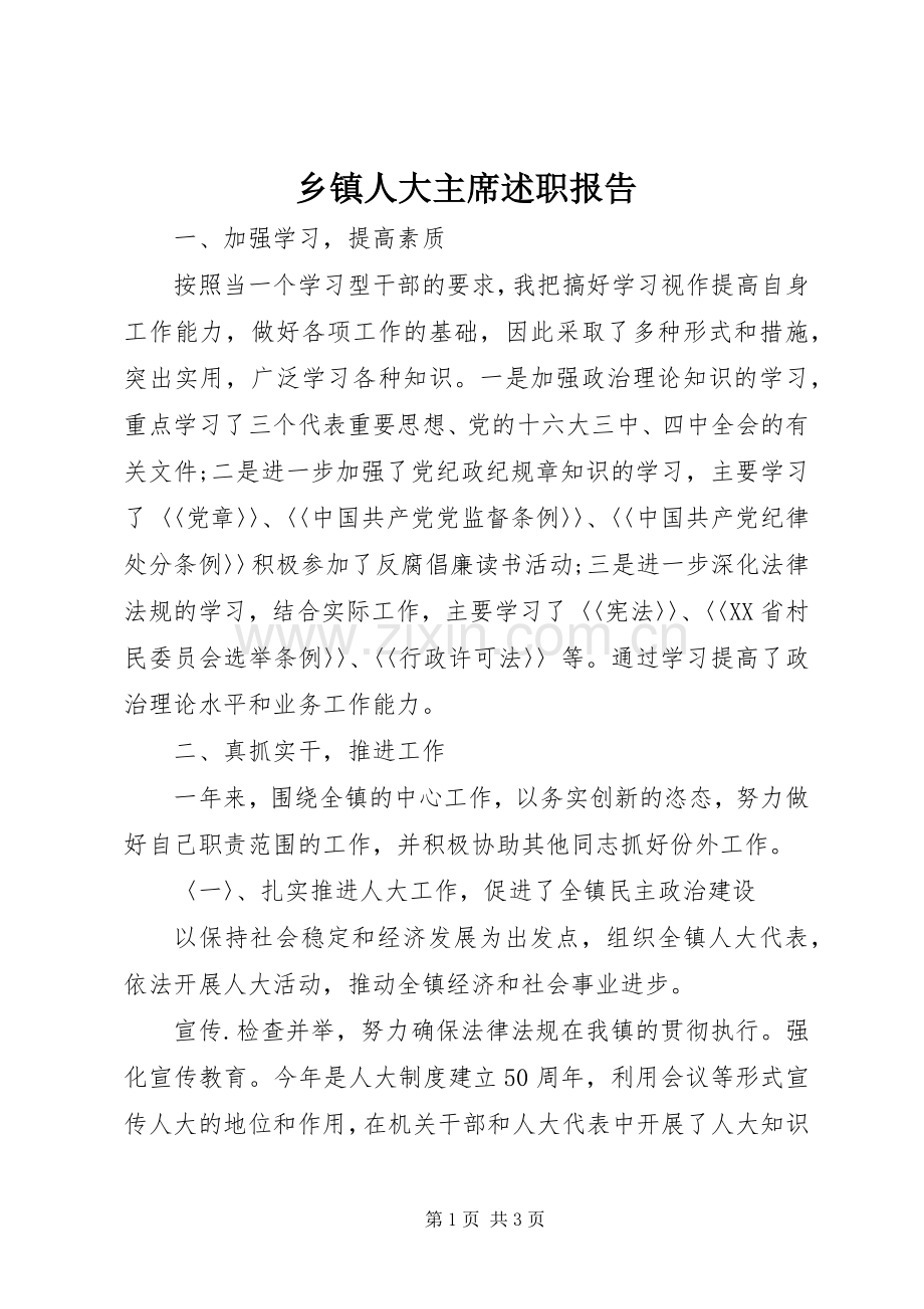 乡镇人大主席述职报告 (13).docx_第1页