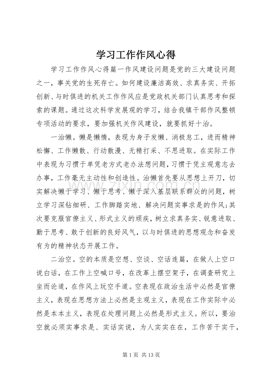 学习工作作风心得.docx_第1页