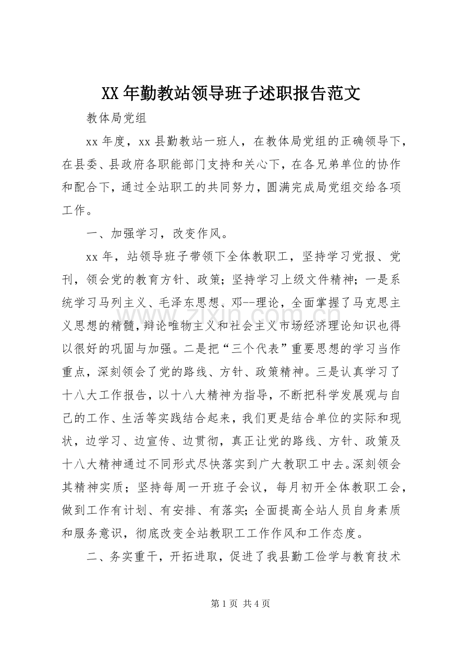 XX年勤教站领导班子述职报告范文.docx_第1页