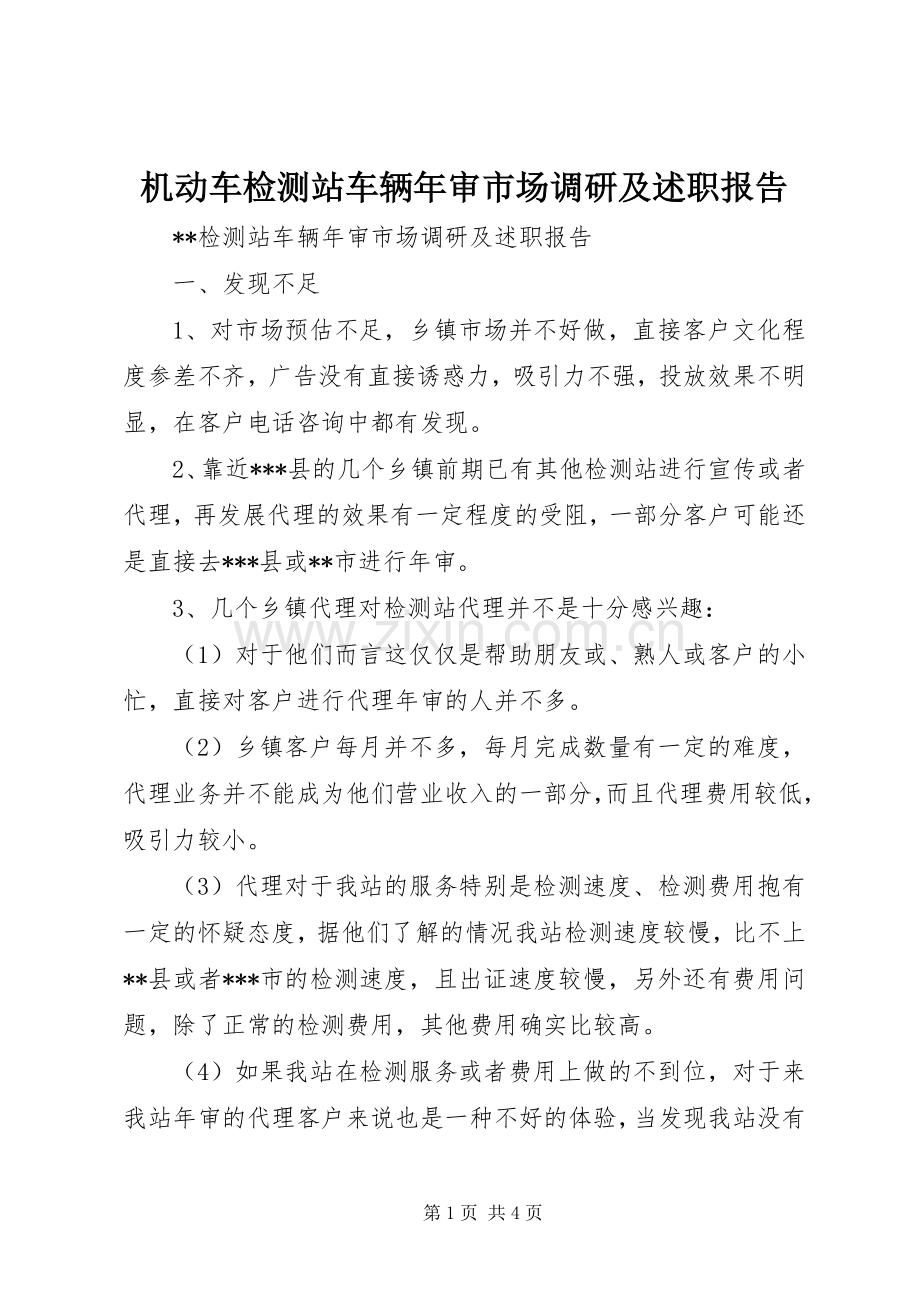 机动车检测站车辆年审市场调研及述职报告.docx_第1页