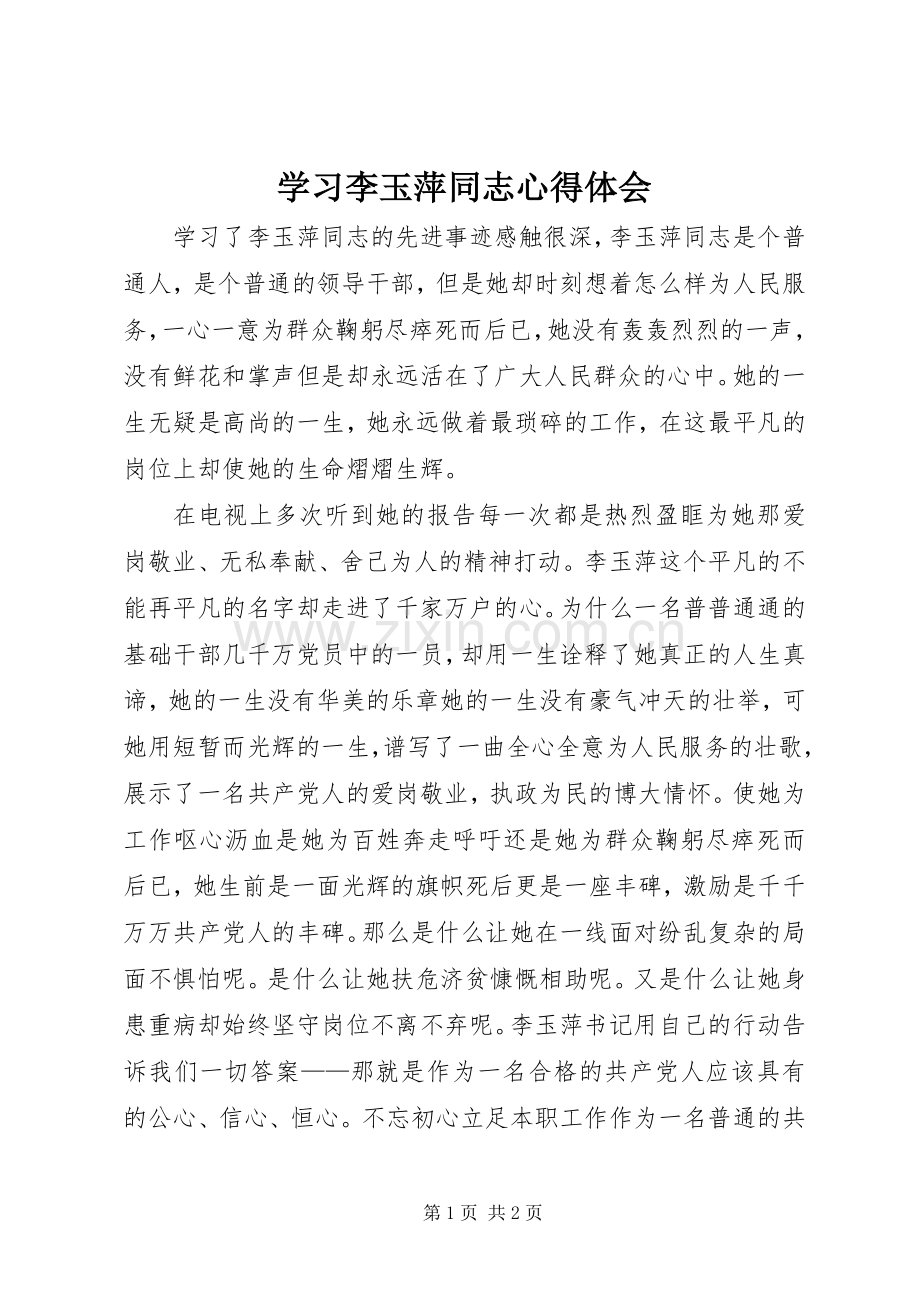 学习李玉萍同志心得体会.docx_第1页