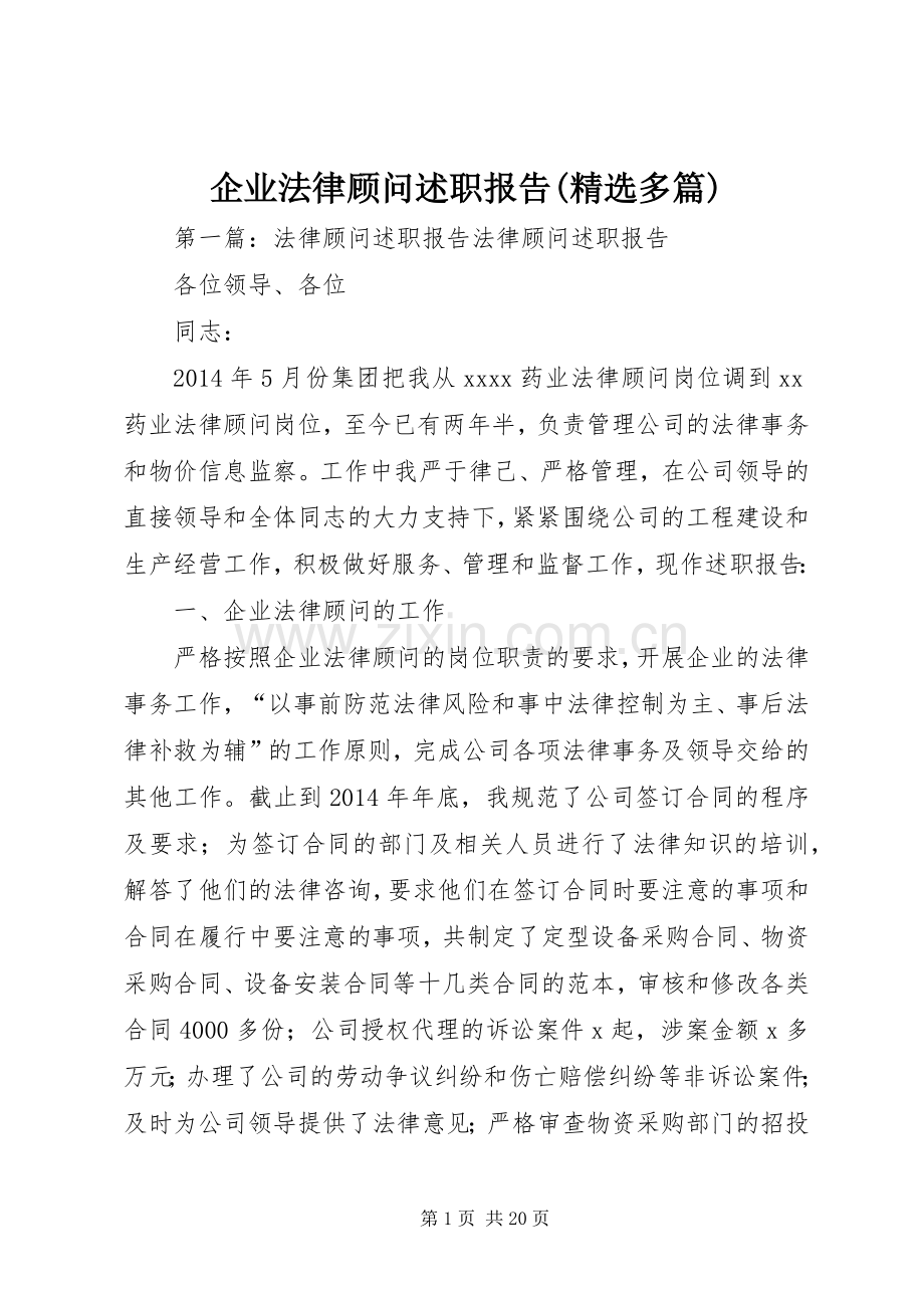企业法律顾问述职报告(多篇).docx_第1页