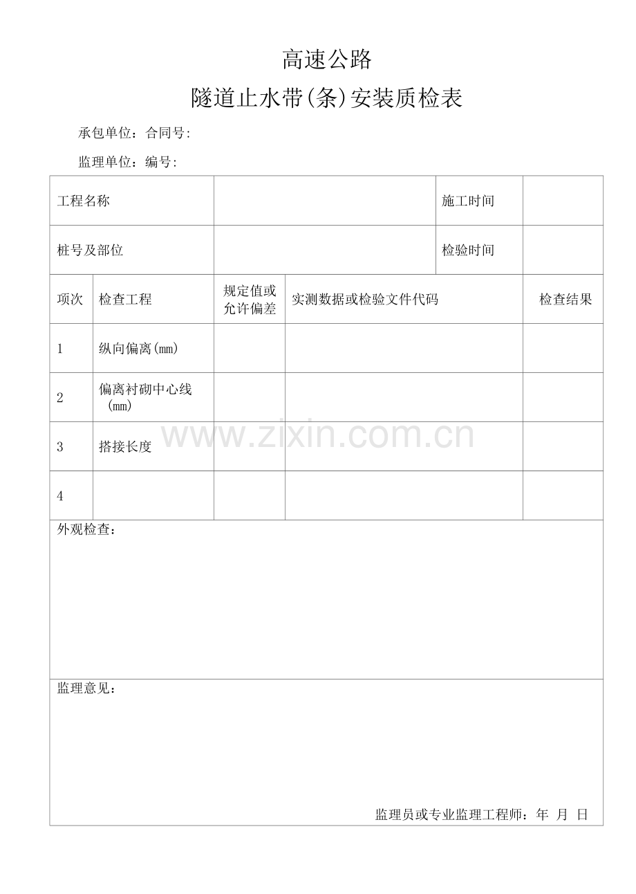 高速公路隧道止水带(条)安装质检表.docx_第1页
