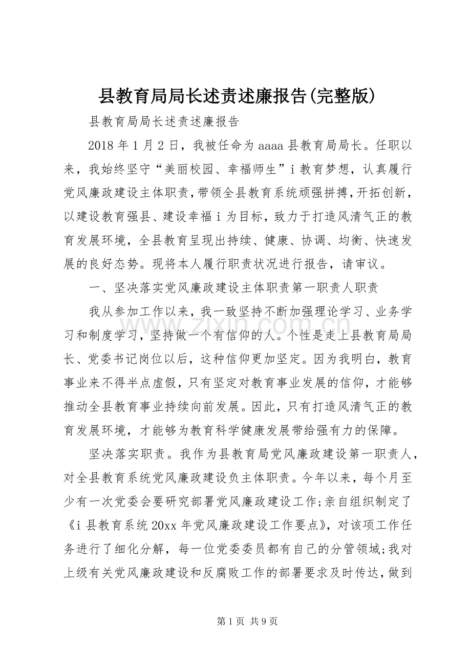 县教育局局长述责述廉报告(完整版).docx_第1页