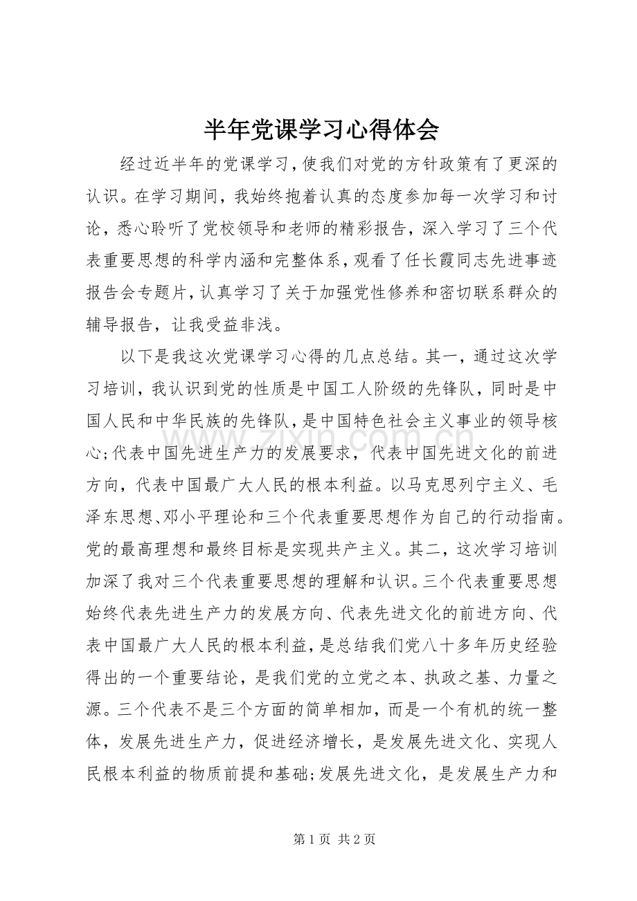 半年党课学习心得体会.docx_第1页