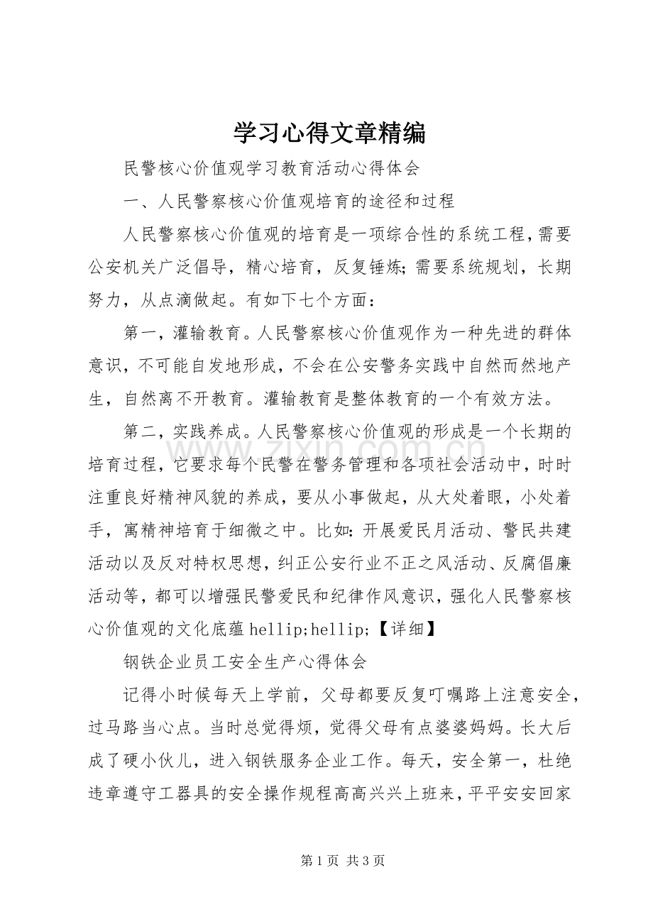 学习心得文章精编.docx_第1页