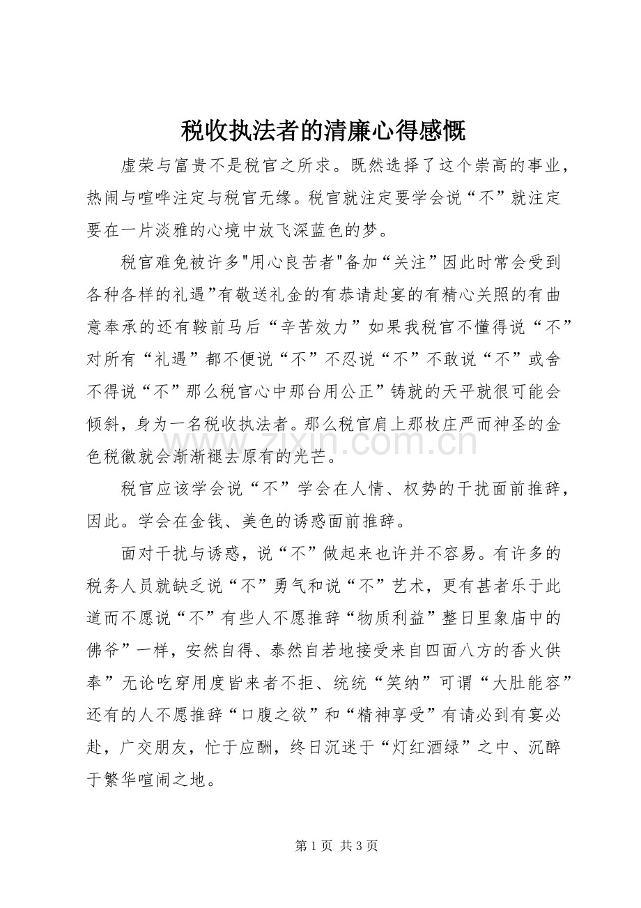 税收执法者的清廉心得感慨.docx_第1页