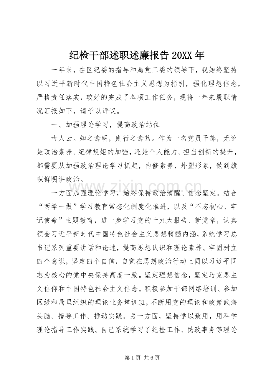 纪检干部述职述廉报告20XX年.docx_第1页