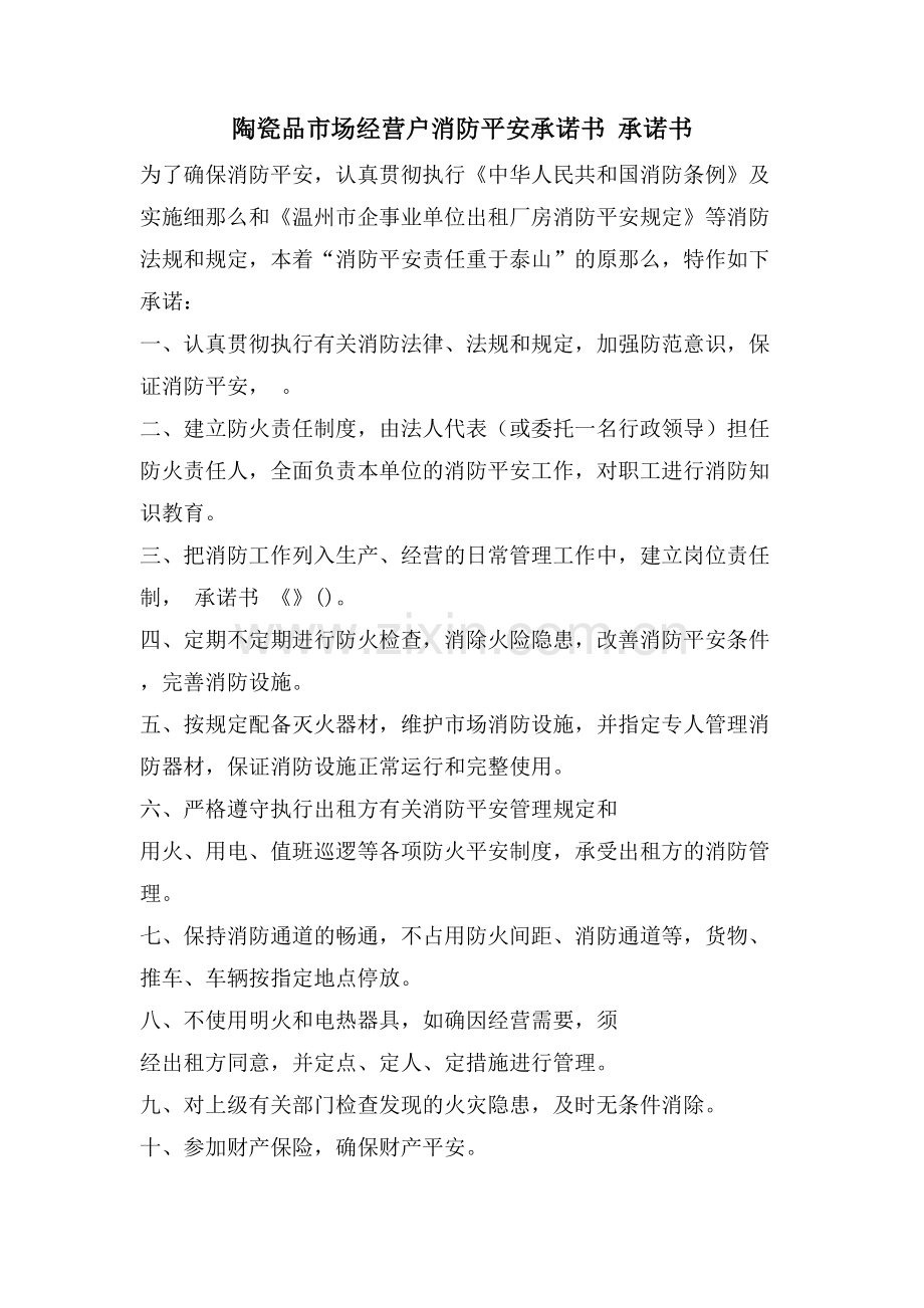 陶瓷品市场经营户消防安全承诺书-承诺书.doc_第1页