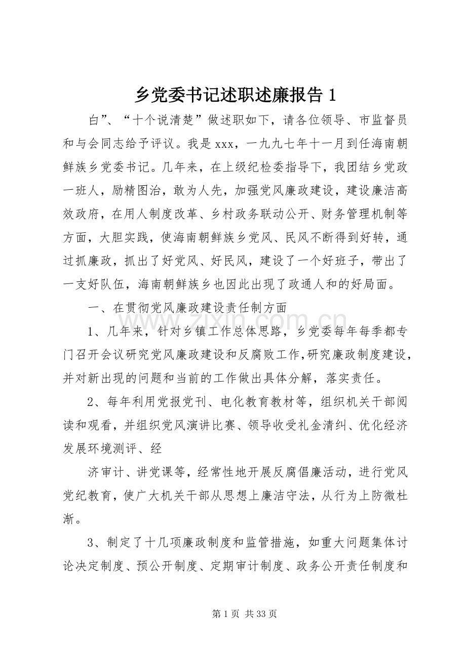 乡党委书记述职述廉报告1.docx_第1页