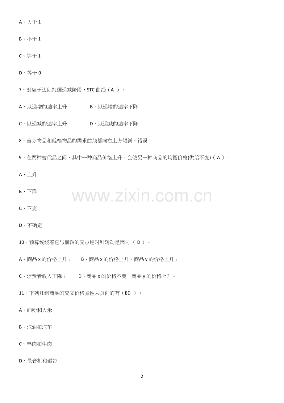 2023年微观经济学易混淆知识点.docx_第2页