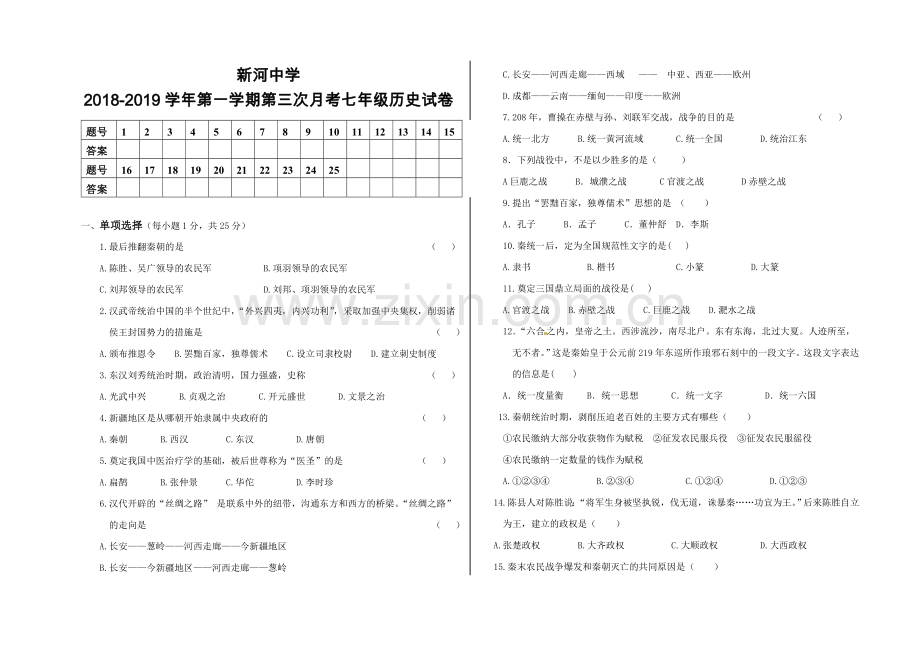 新河中学2018-2019学年第一学期七年级第三次月考历史试卷.doc_第1页