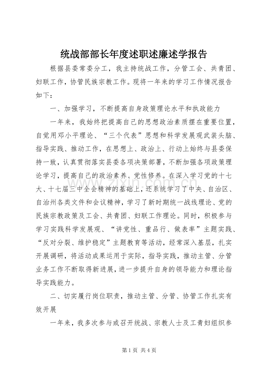 统战部部长年度述职述廉述学报告.docx_第1页