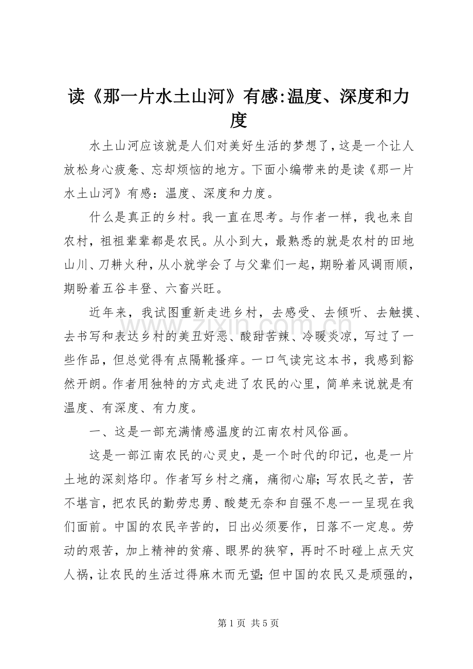 读《那一片水土山河》有感-温度、深度和力度.docx_第1页