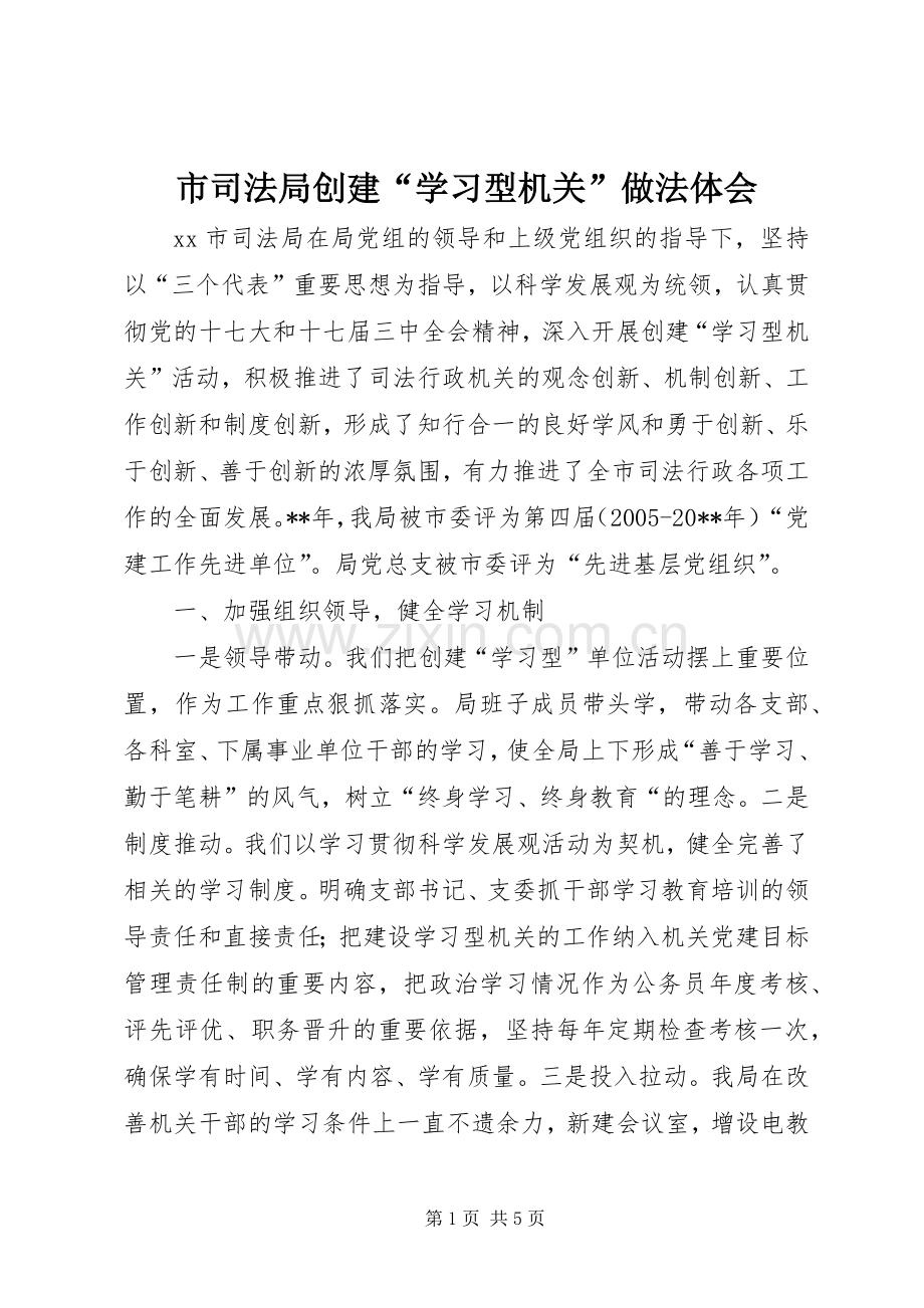 市司法局创建“学习型机关”做法体会.docx_第1页