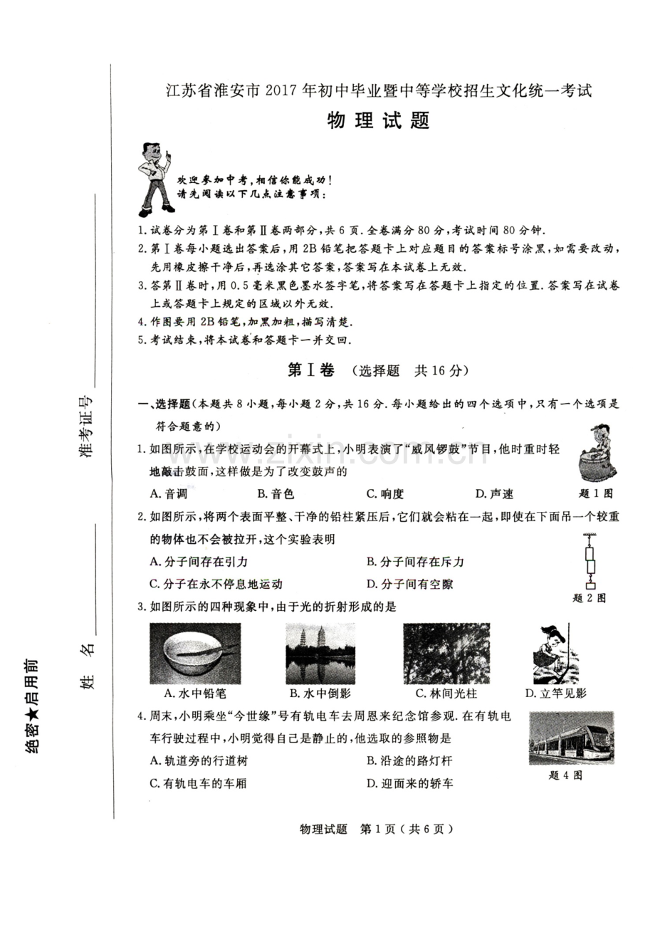 淮安市2017年中考物理试题.doc_第1页