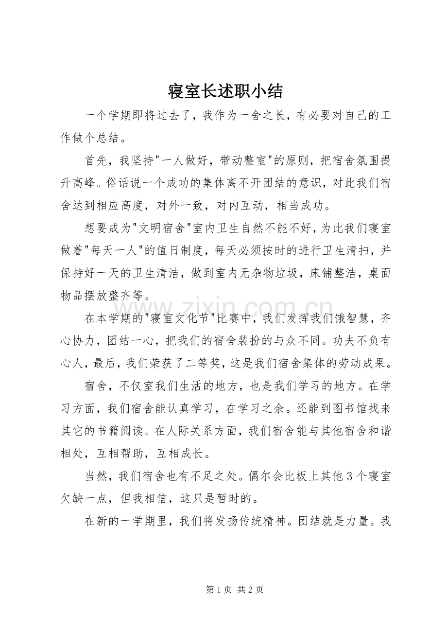 寝室长述职小结.docx_第1页