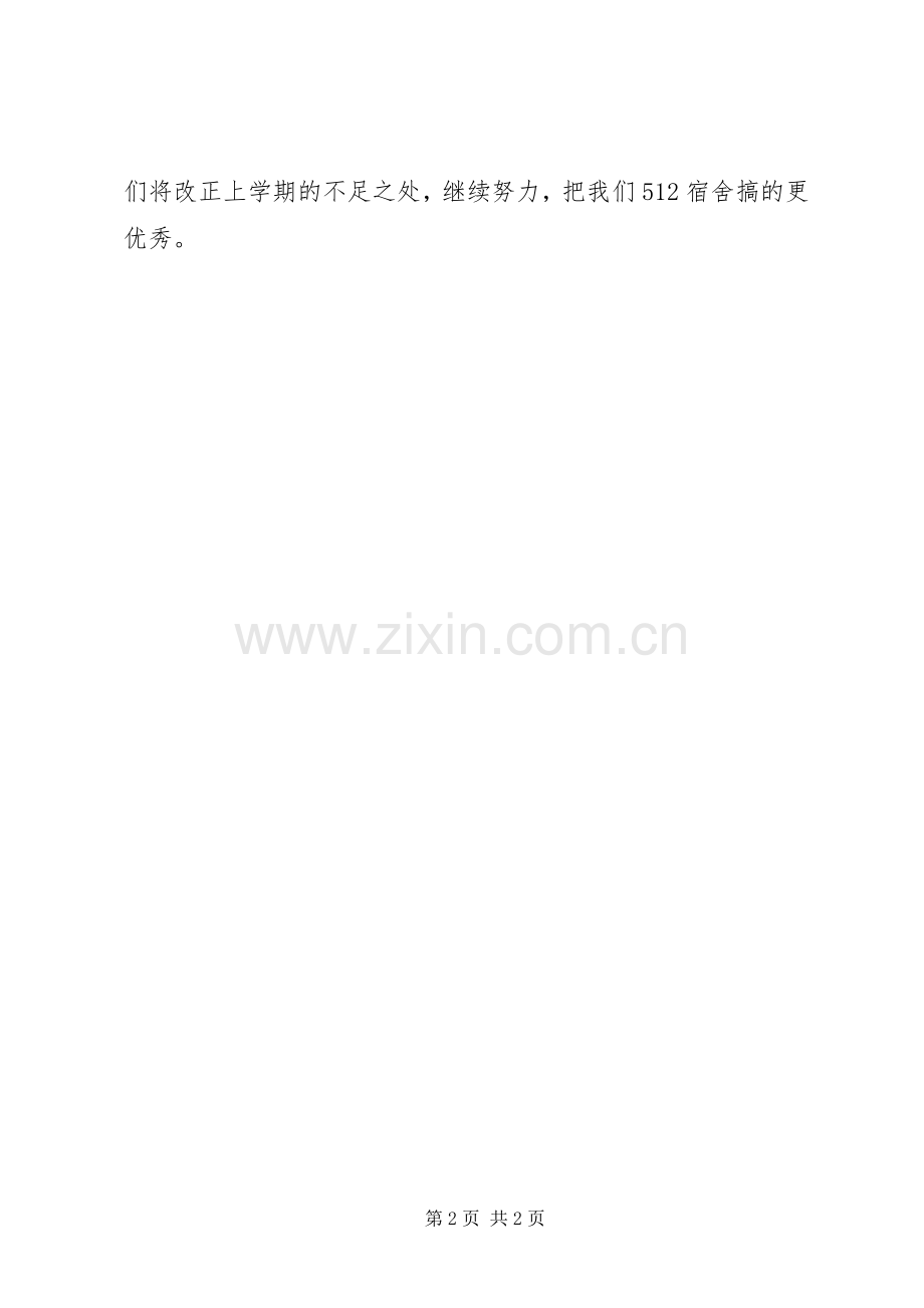 寝室长述职小结.docx_第2页