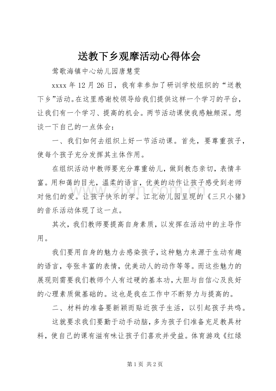 送教下乡观摩活动心得体会.docx_第1页