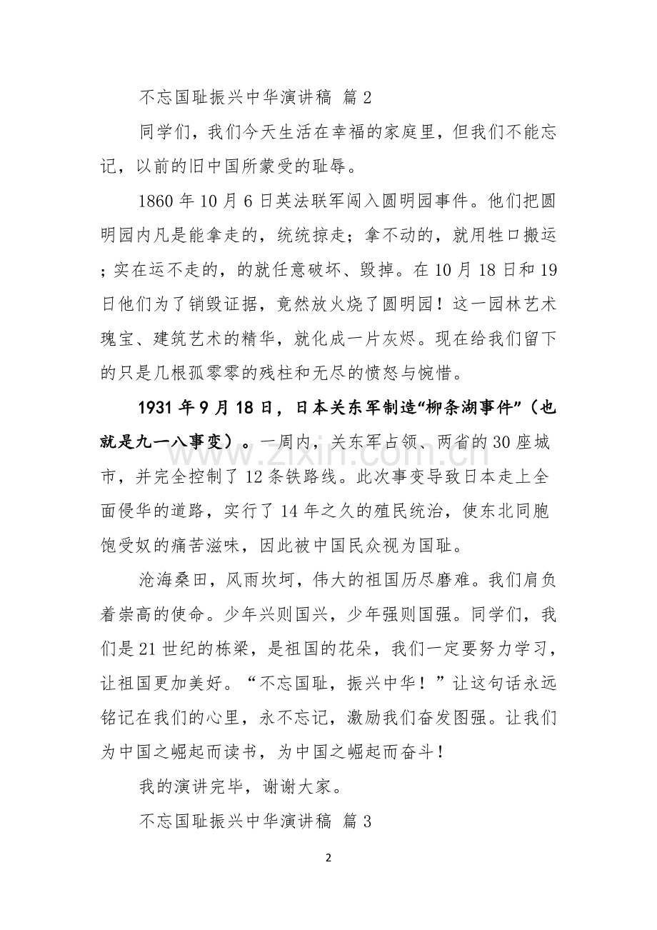 关于不忘国耻振兴中华演讲稿模板汇编7篇.docx_第2页