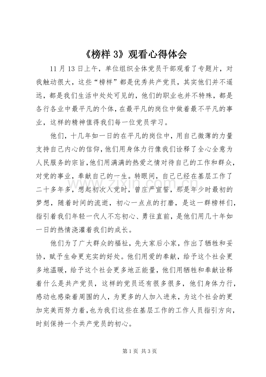 《榜样3》观看心得体会.docx_第1页
