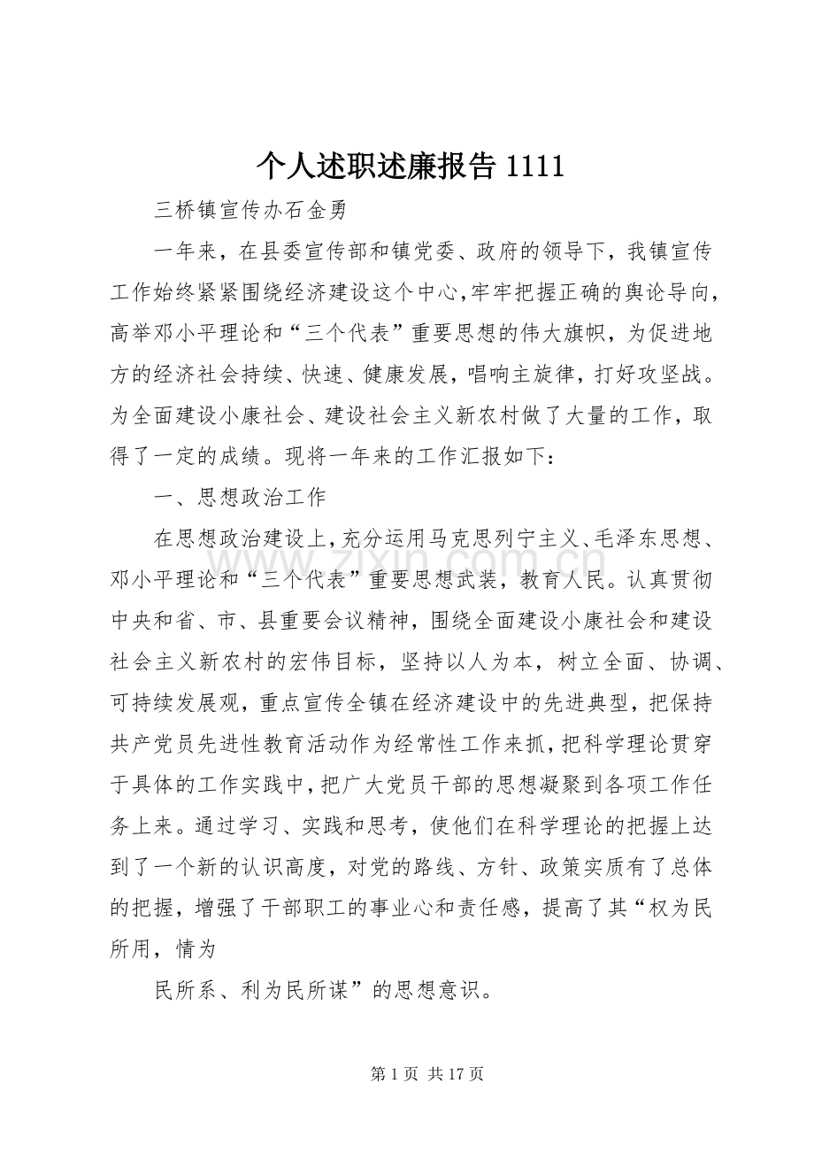 个人述职述廉报告1111.docx_第1页