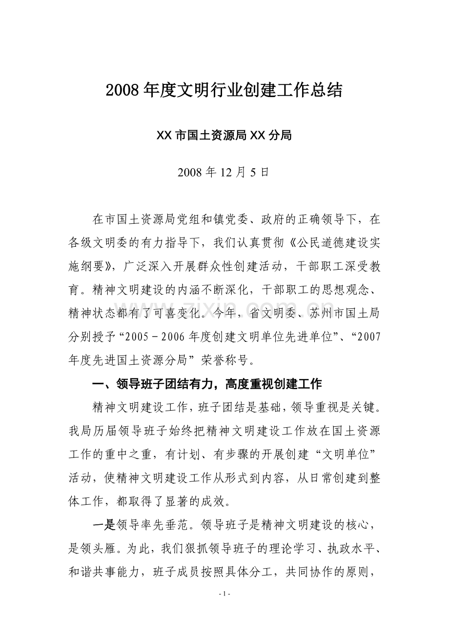 创特色,出效果,推进创建工作上新台阶(文明单位创建总结).doc_第1页