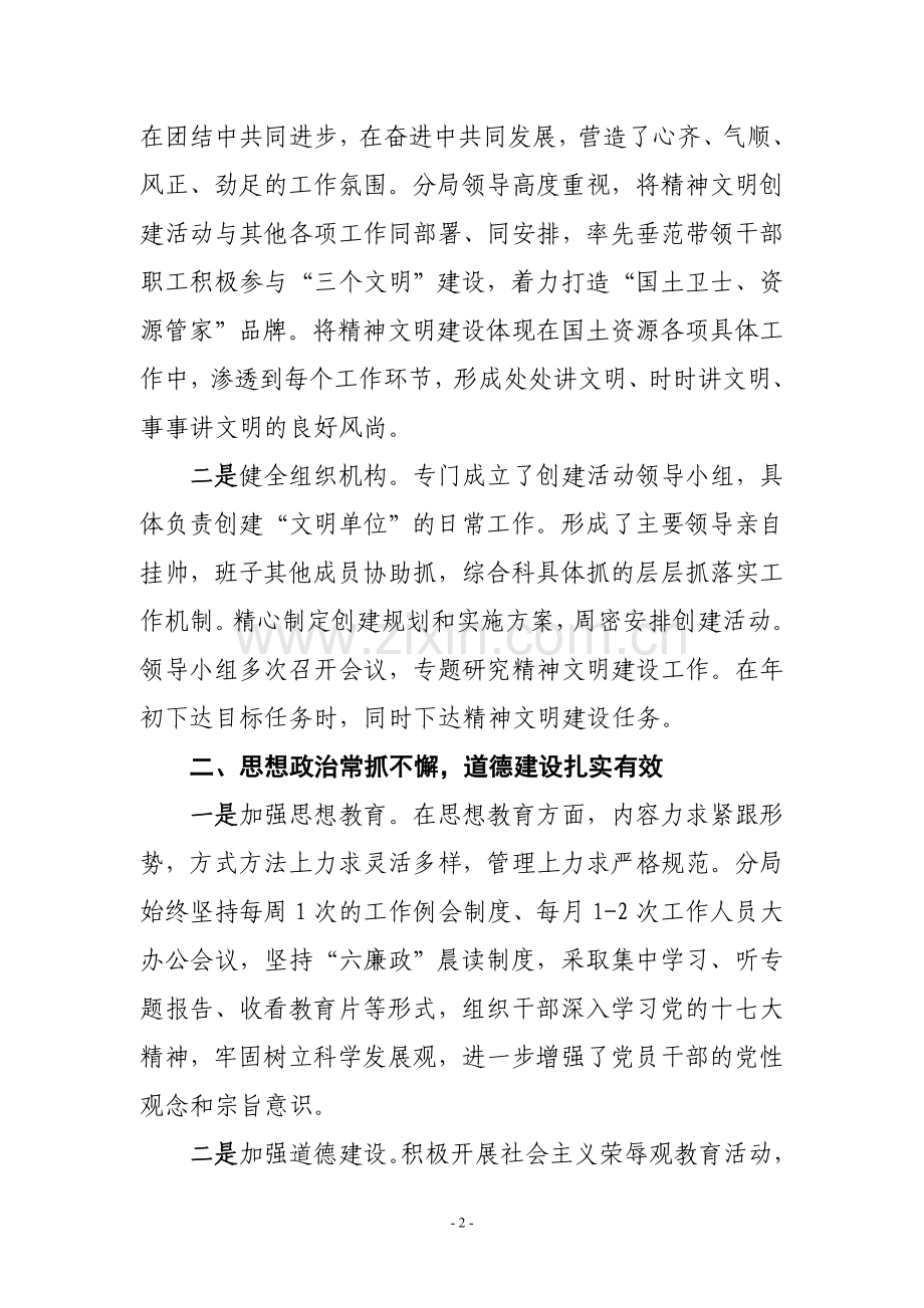 创特色,出效果,推进创建工作上新台阶(文明单位创建总结).doc_第2页
