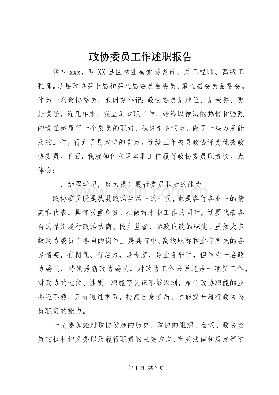 政协委员工作述职报告.docx_第1页