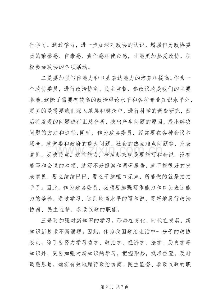 政协委员工作述职报告.docx_第2页