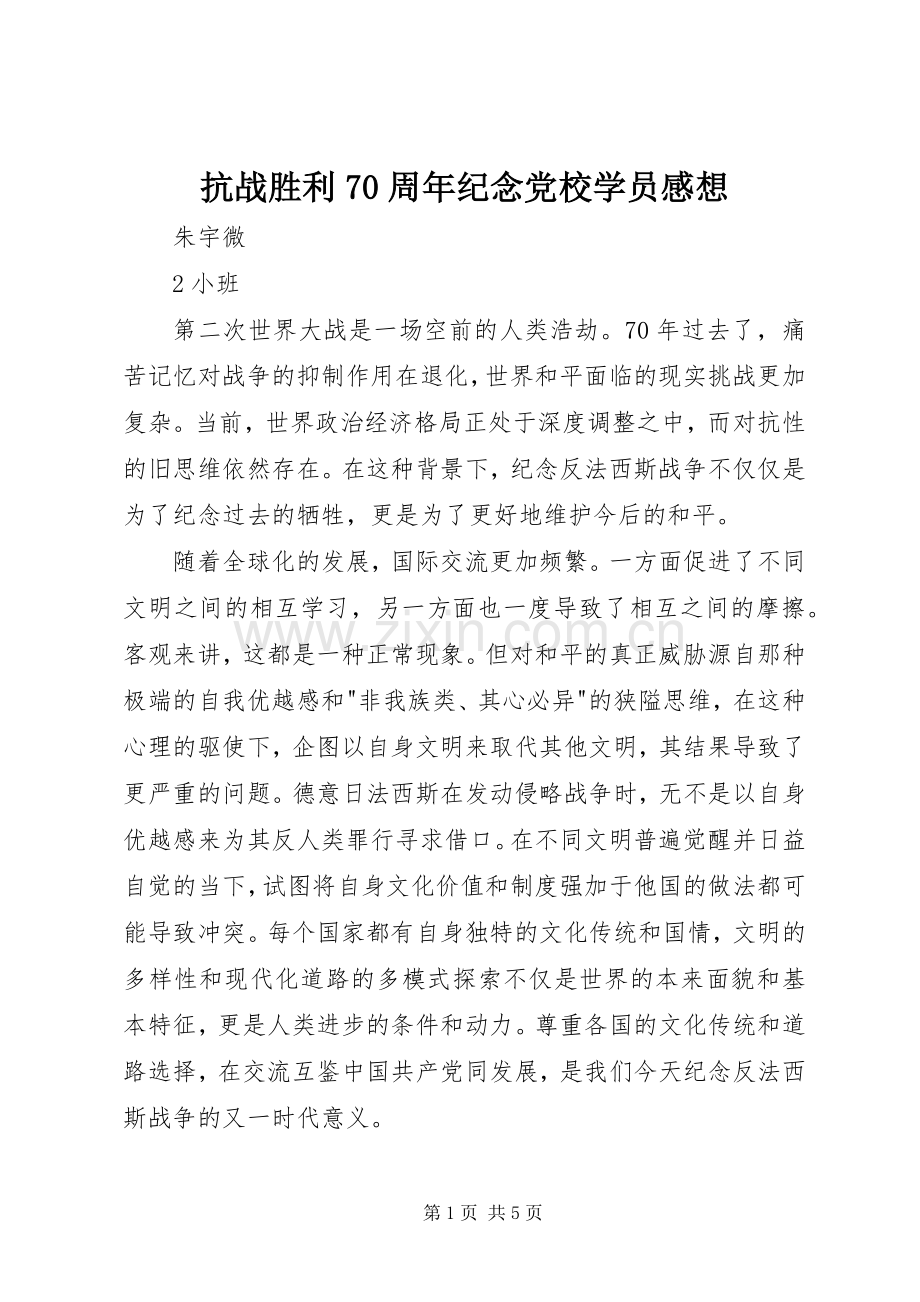抗战胜利70周年纪念党校学员感想.docx_第1页