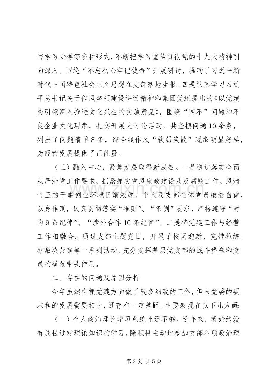 第一党支部书记抓支部基层党建工作述职报告.docx_第2页
